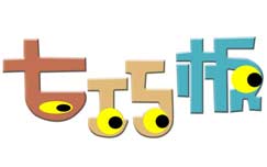 《七巧板》CCTV14周二17:15播出的专门为0一6岁宝宝准备的节目